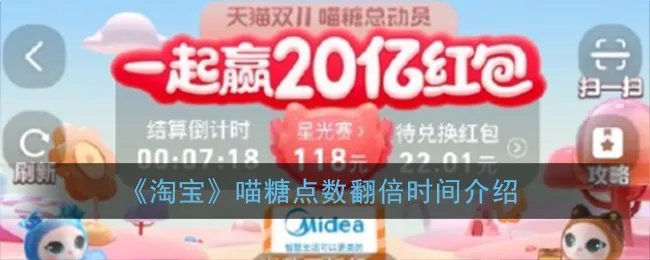 《淘宝》喵糖点数翻倍时间介绍