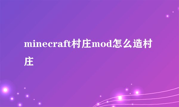 minecraft村庄mod怎么造村庄