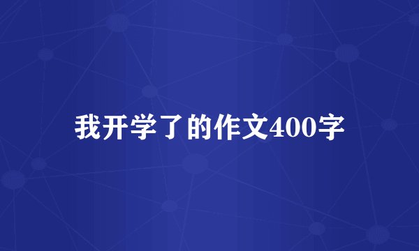 我开学了的作文400字