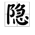 隐的组词有哪些