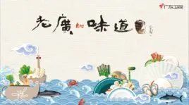 老广的味道播出时间，什么时候播出上映，哪个台