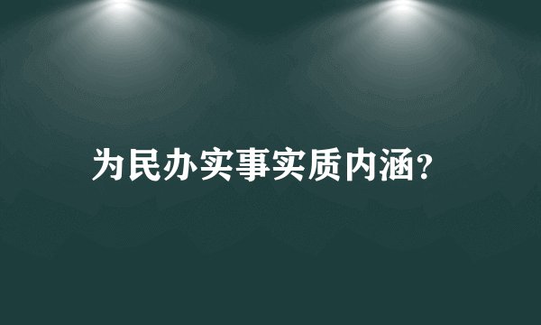 为民办实事实质内涵？