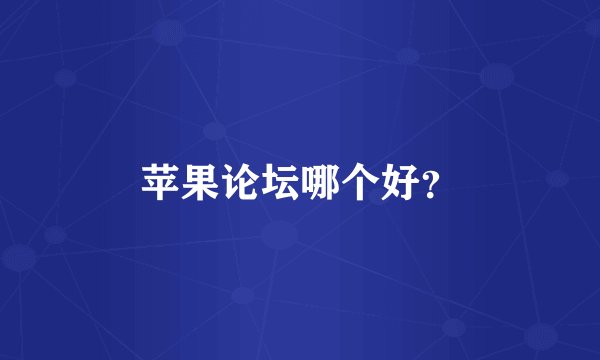 苹果论坛哪个好？