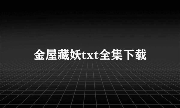 金屋藏妖txt全集下载