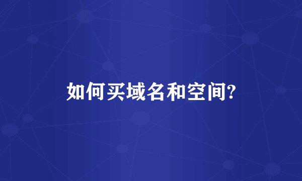 如何买域名和空间?