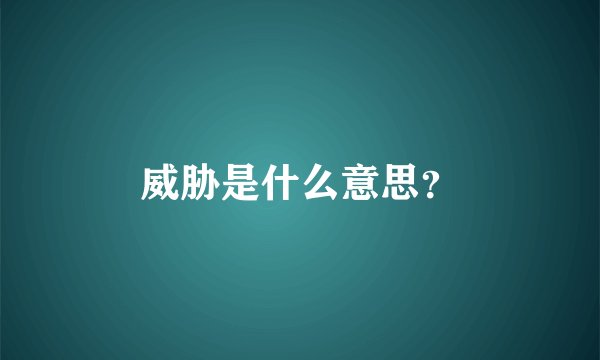 威胁是什么意思？