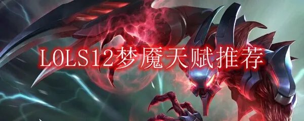 LOLS12梦魇天赋推荐