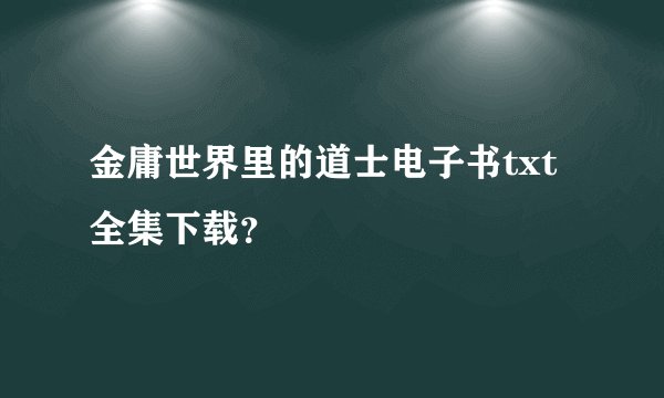 金庸世界里的道士电子书txt全集下载？