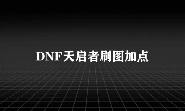 DNF天启者刷图加点