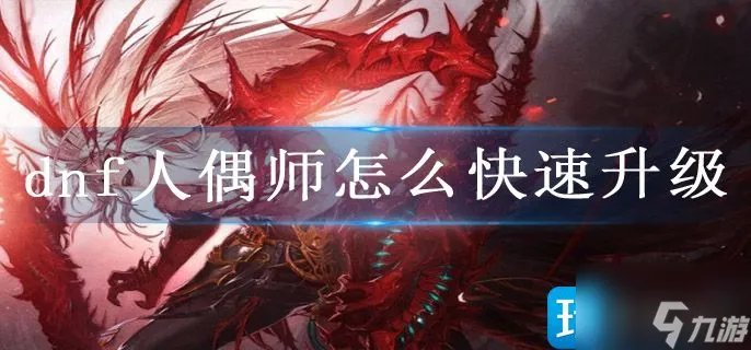 《dnf》人偶师怎么快速升级