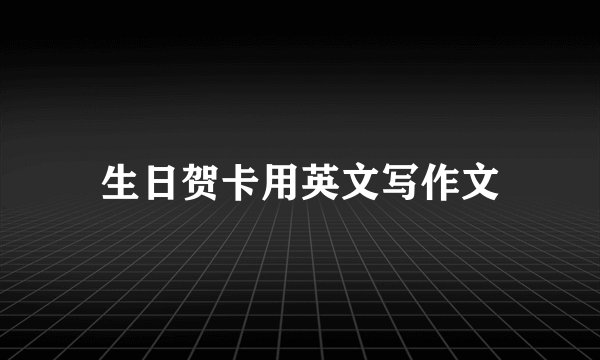 生日贺卡用英文写作文