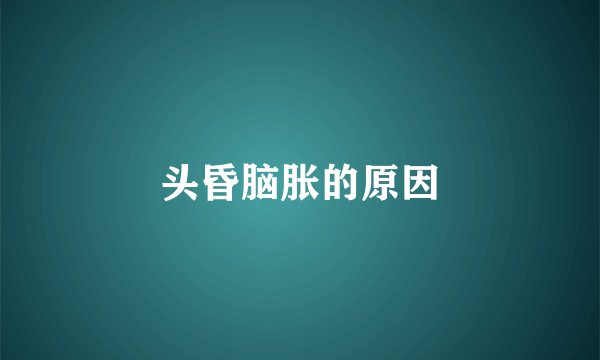 头昏脑胀的原因