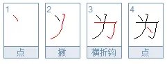 为的笔顺