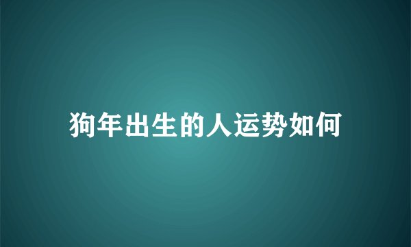 狗年出生的人运势如何
