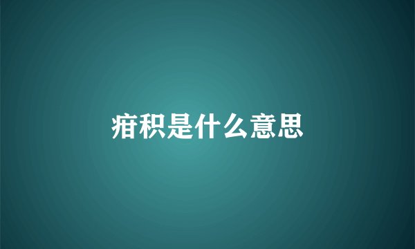 疳积是什么意思