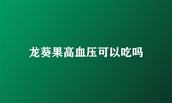 龙葵果高血压可以吃吗
