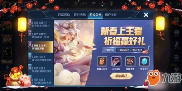 《王者荣耀》春节许愿活动怎么玩 春节许愿活动奖励一览