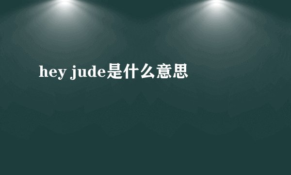 hey jude是什么意思