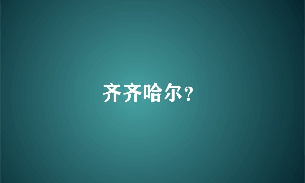 齐齐哈尔？