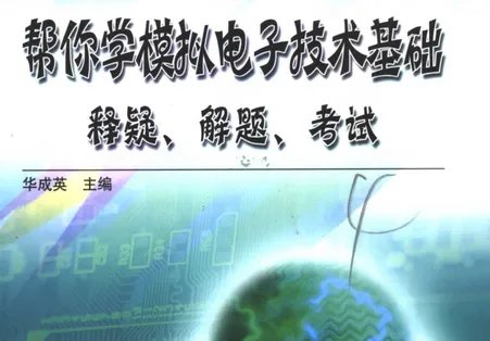 《帮你学模拟电子技术基础释疑解题考试》pdf下载在线阅读全文，求百度网盘云资源