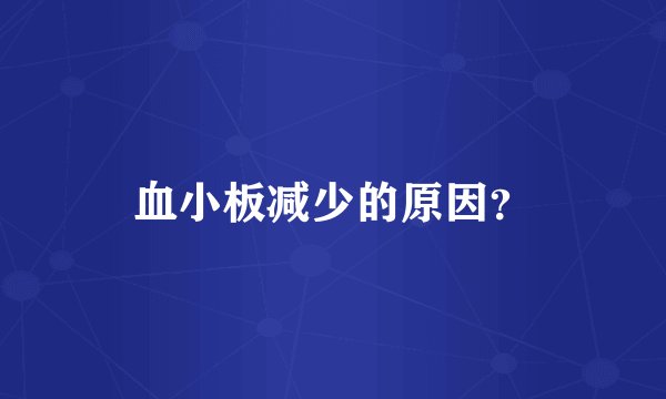 血小板减少的原因？