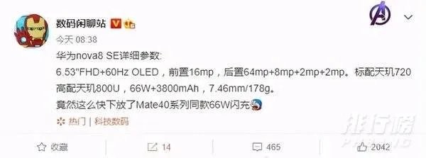 华为nova8se参数配置_华为nova8se配置曝光