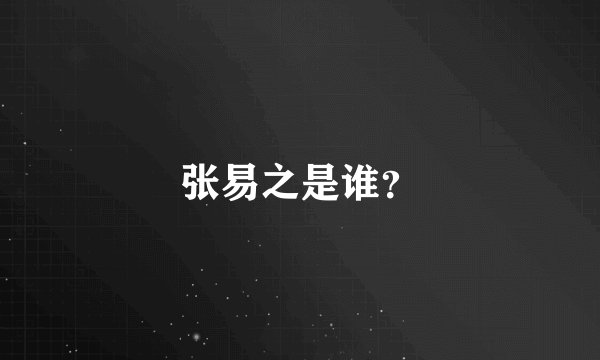 张易之是谁？