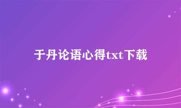 于丹论语心得txt下载