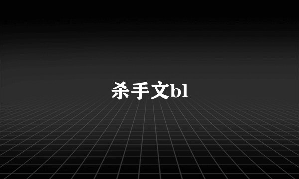 杀手文bl