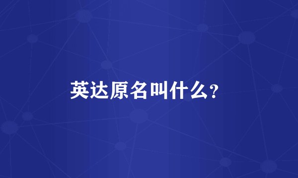 英达原名叫什么？