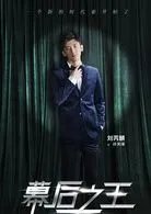 幕后之王演员表所有演员