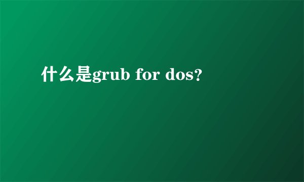 什么是grub for dos？