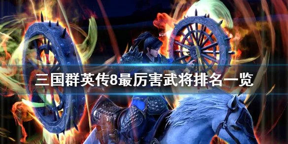 《三国群英传8》最强武将有哪些？全名将强度排名一览