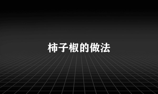 柿子椒的做法
