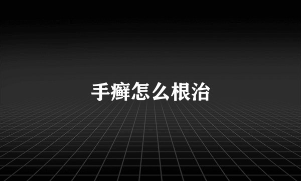 手癣怎么根治