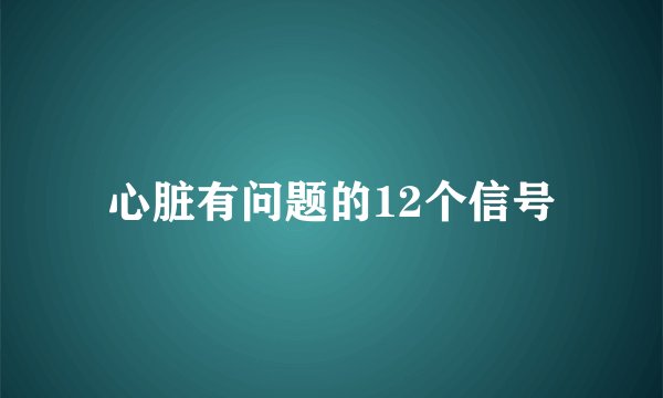 心脏有问题的12个信号