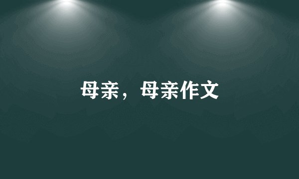母亲，母亲作文