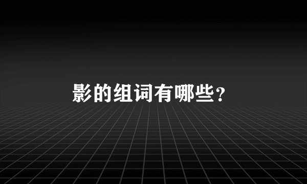 影的组词有哪些?