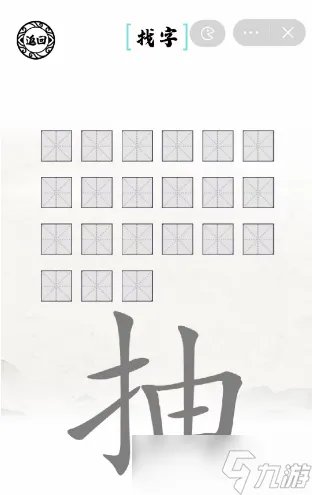 抽找出21个字