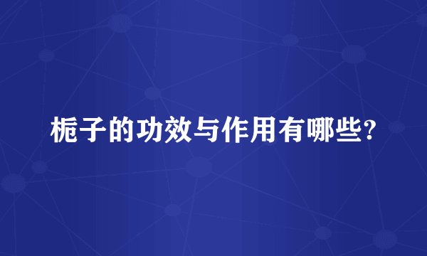 栀子的功效与作用有哪些?