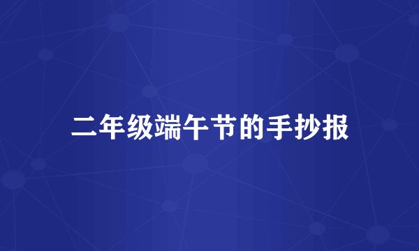 二年级端午节的手抄报