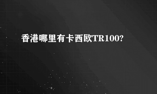 香港哪里有卡西欧TR100?