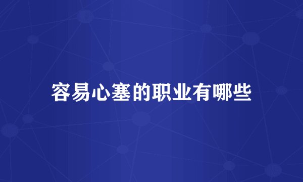 容易心塞的职业有哪些