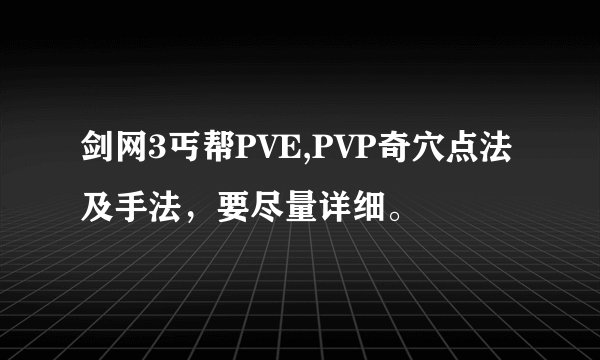 剑网3丐帮PVE,PVP奇穴点法及手法，要尽量详细。