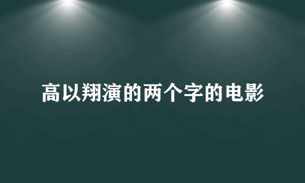 高以翔演的两个字的电影