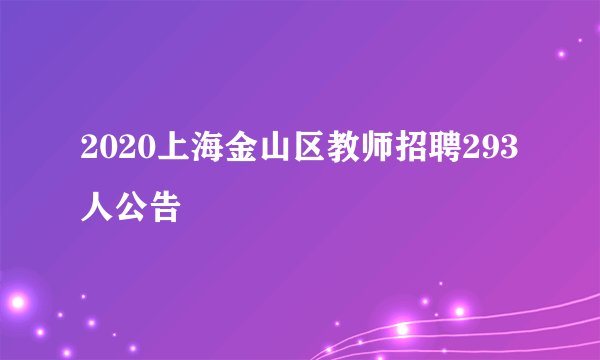 2020上海金山区教师招聘293人公告