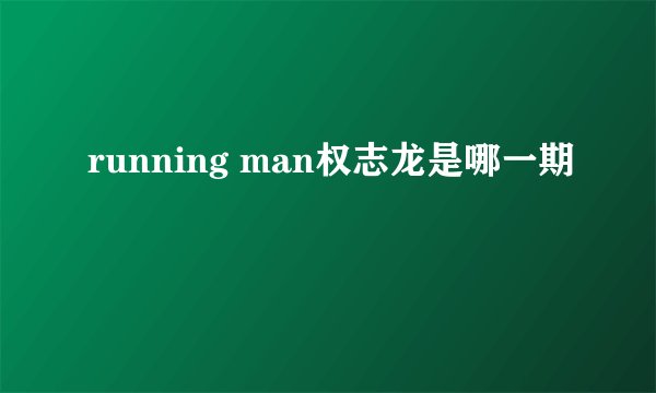 running man权志龙是哪一期