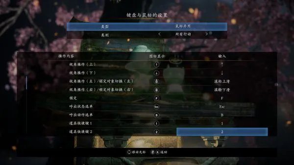 《仁王2》PC版键鼠键位设置推荐