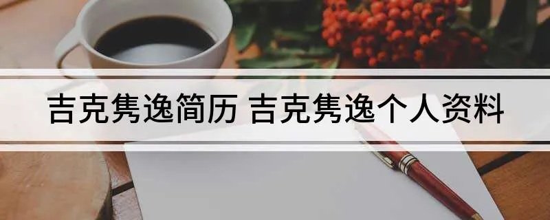 吉克隽逸简历 吉克隽逸个人资料