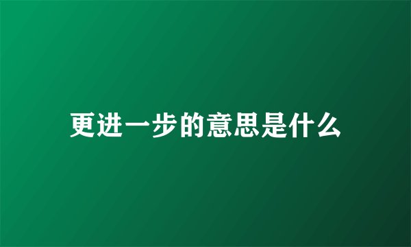 更进一步的意思是什么